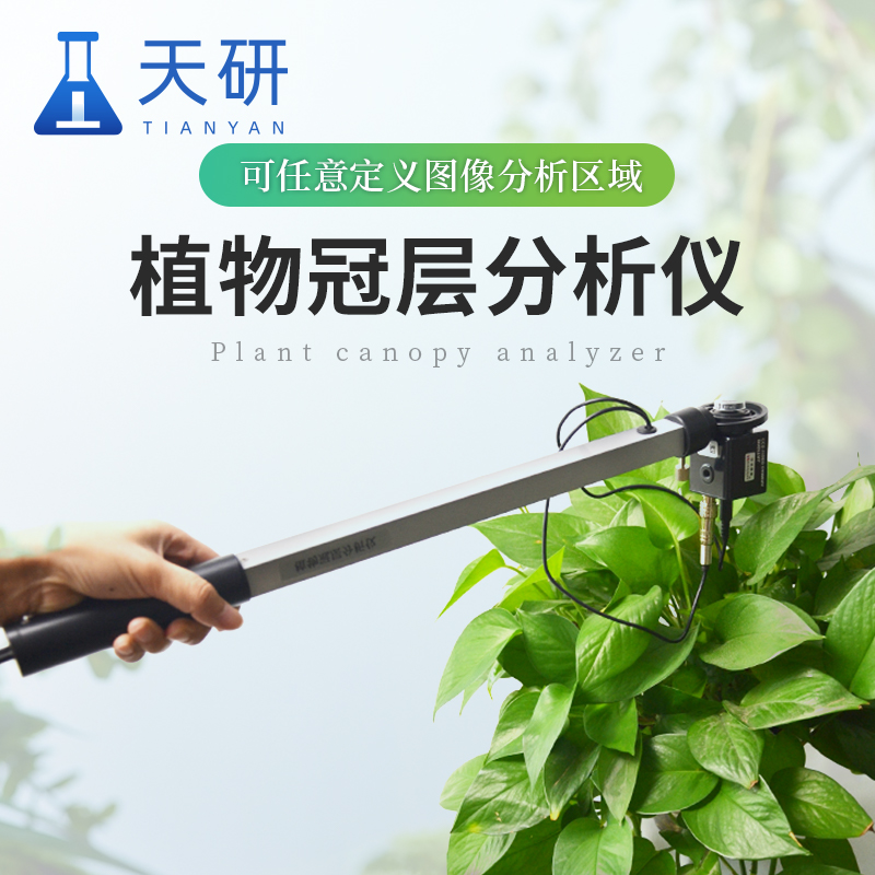 植物冠層分析儀：解析植被結(jié)構(gòu)與功能的關(guān)鍵工具