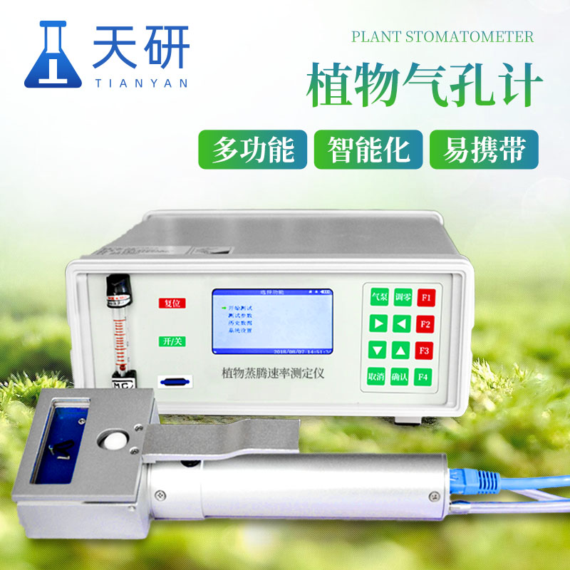 植物蒸騰速率測(cè)定儀可以準(zhǔn)確測(cè)量植物蒸騰速率