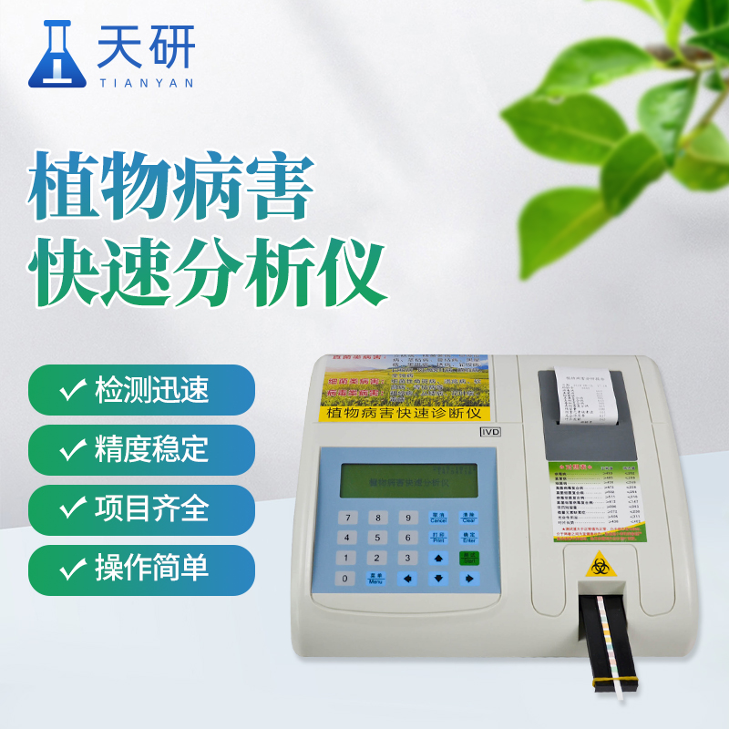 植物病害快速診斷儀的技術(shù)特點(diǎn)