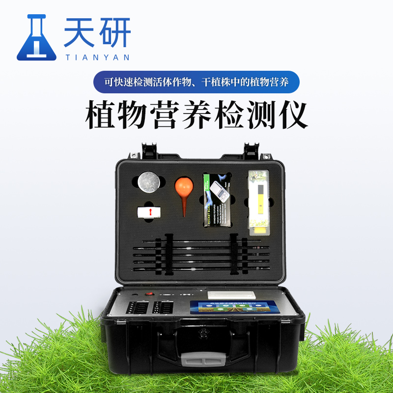 農(nóng)作物葉片養(yǎng)分檢測儀快速、無損地檢測植物葉片中多種營養(yǎng)元素含量