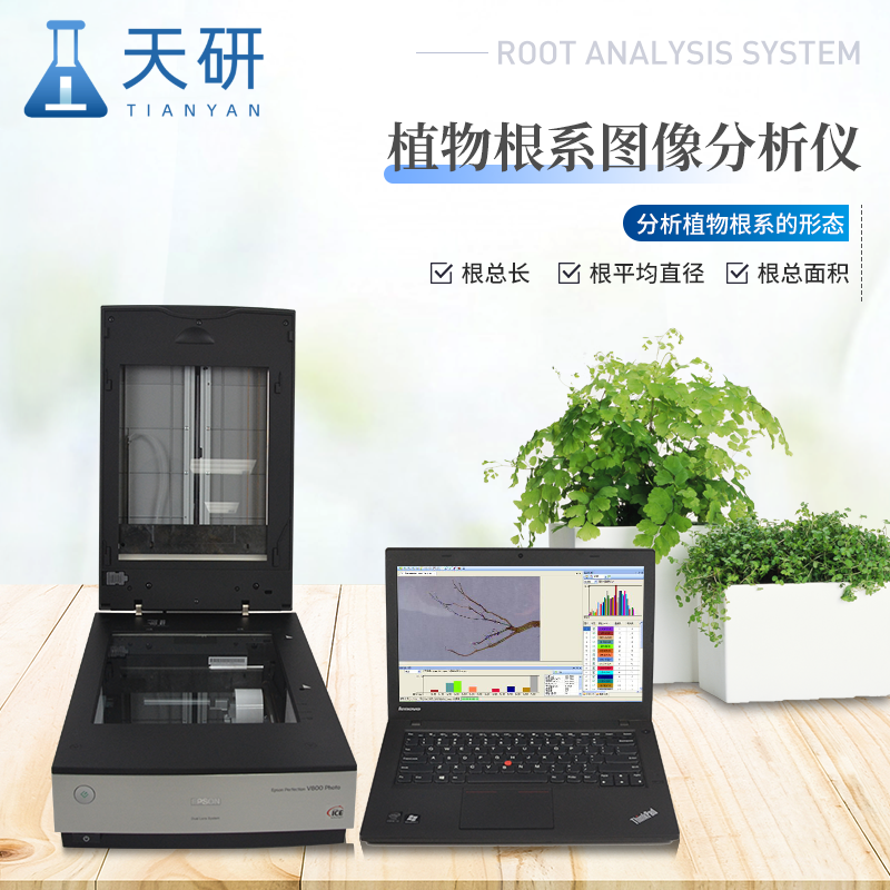 拍照式根系分析儀